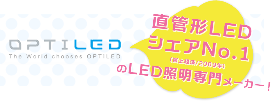 直管形LEDシェアNo.1（富士経済/2009年）のLED照明専門メーカー！