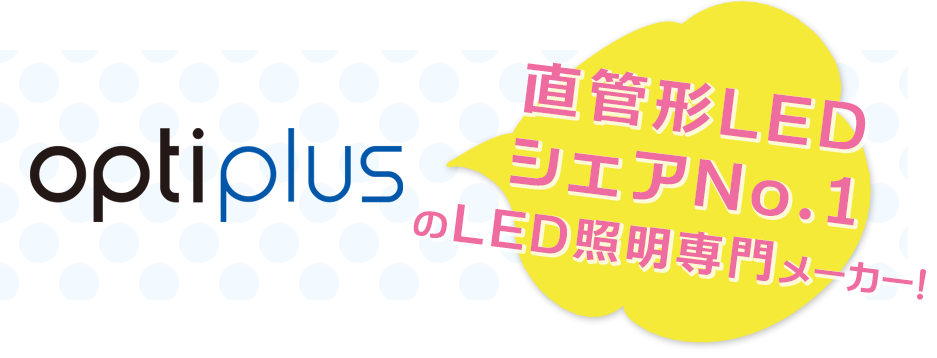 直管形LEDシェアNo.1（富士経済/2009年）のLED照明専門メーカー！